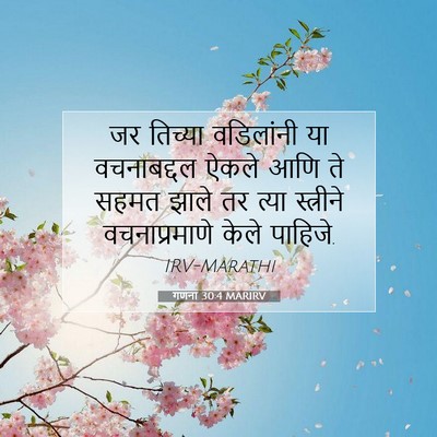 Picture 07 - गणना 30:4 MARIRV - जर तिच्या - Bible Verse Picture