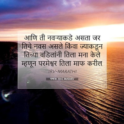 Picture 07 - गणना 30:6 MARIRV - आणि ती नवऱ्याकडे - Bible Verse Picture