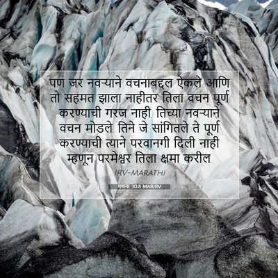 Picture 07 - गणना 30:8 MARIRV - पण जर नवऱ्याने - Bible Verse Picture