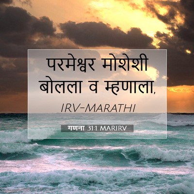 Picture 07 - गणना 31:1 MARIRV - परमेश्वर मोशेशी - Bible Verse Picture