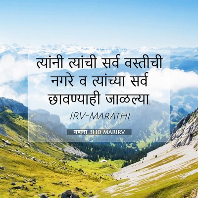Picture 07 - गणना 31:10 MARIRV - त्यांनी त्यांची - Bible Verse Picture