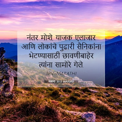 Picture 07 - गणना 31:13 MARIRV - नंतर मोशे, याजक - Bible Verse Picture