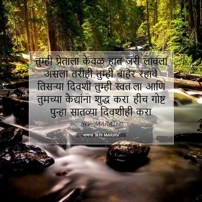 Picture 07 - गणना 31:19 MARIRV - तुम्ही प्रेताला - Bible Verse Picture