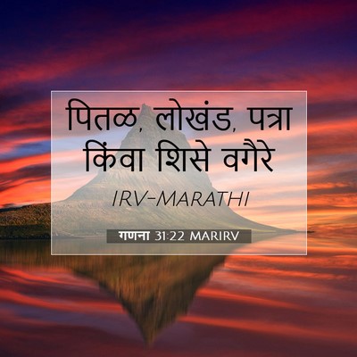 Picture 07 - गणना 31:22 MARIRV - पितळ, लोखंड, पत्रा - Bible Verse Picture