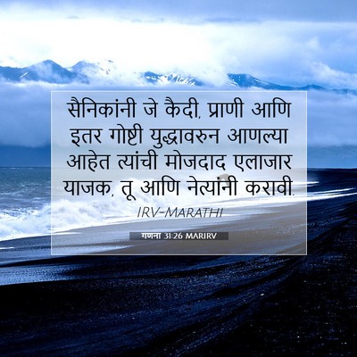 Picture 07 - गणना 31:26 MARIRV - सैनिकांनी जे कैदी, - Bible Verse Picture