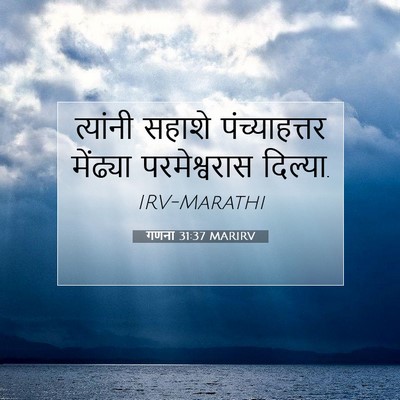 Picture 07 - गणना 31:37 MARIRV - त्यांनी सहाशे - Bible Verse Picture