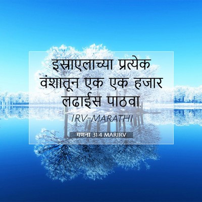 Picture 07 - गणना 31:4 MARIRV - इस्राएलाच्या - Bible Verse Picture