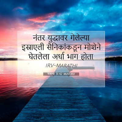 Picture 07 - गणना 31:42 MARIRV - नंतर युद्धावर - Bible Verse Picture
