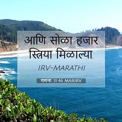 Picture 07 - गणना 31:46 MARIRV - आणि सोळा हजार - Bible Verse Picture