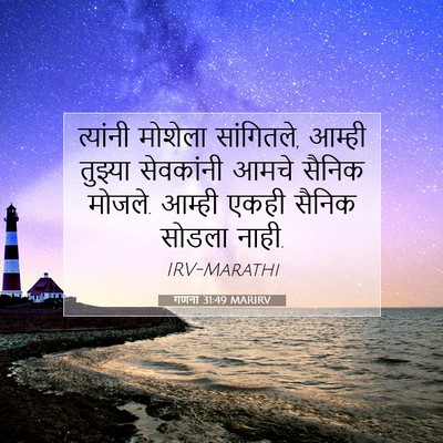 Picture 07 - गणना 31:49 MARIRV - त्यांनी मोशेला - Bible Verse Picture