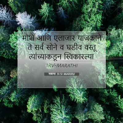 Picture 07 - गणना 31:51 MARIRV - मोशे आणि एलाजार - Bible Verse Picture