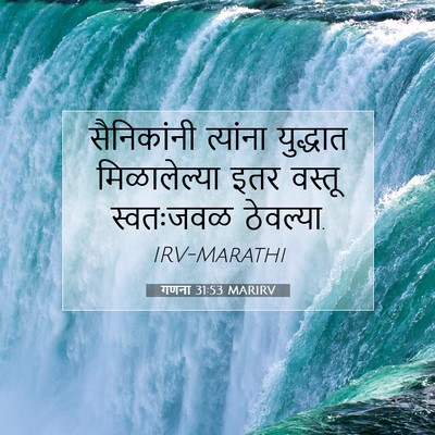 Picture 07 - गणना 31:53 MARIRV - सैनिकांनी त्यांना - Bible Verse Picture