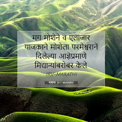 Picture 07 - गणना 31:7 MARIRV - मग मोशेने व एलाजार - Bible Verse Picture