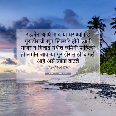 Picture 07 - गणना 32:1 MARIRV - रऊबेन आणि गाद या - Bible Verse Picture