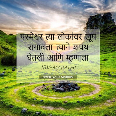 Picture 07 - गणना 32:10 MARIRV - परमेश्वर त्या - Bible Verse Picture
