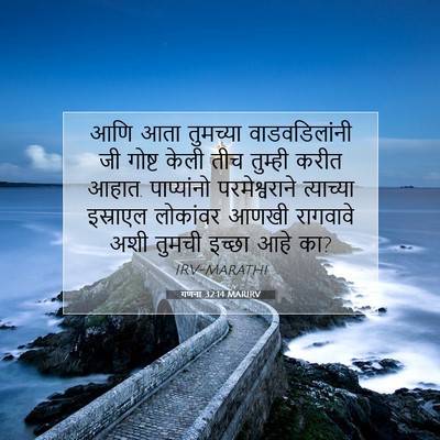 Picture 07 - गणना 32:14 MARIRV - आणि आता तुमच्या - Bible Verse Picture