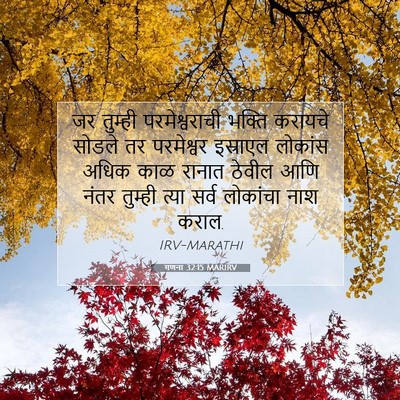 Picture 07 - गणना 32:15 MARIRV - जर तुम्ही - Bible Verse Picture