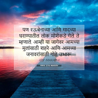 Picture 07 - गणना 32:16 MARIRV - पण रऊबेनाच्या आणि - Bible Verse Picture