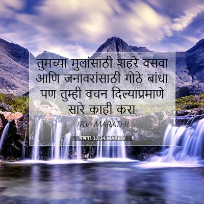 Picture 07 - गणना 32:24 MARIRV - तुमच्या मुलांसाठी - Bible Verse Picture