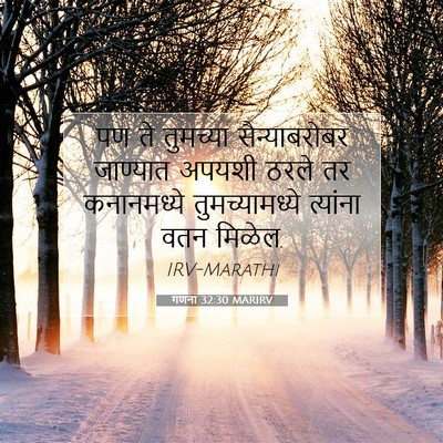 Picture 07 - गणना 32:30 MARIRV - पण ते तुमच्या - Bible Verse Picture