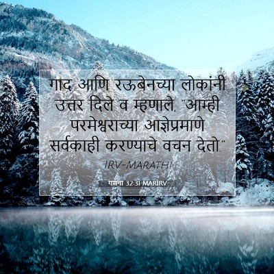 Picture 07 - गणना 32:31 MARIRV - गाद आणि रऊबेनच्या - Bible Verse Picture