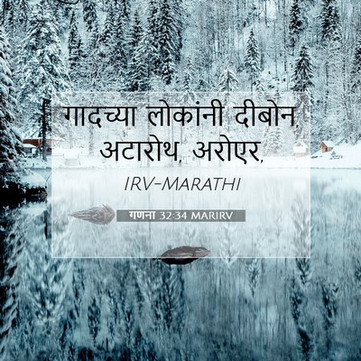 Picture 07 - गणना 32:34 MARIRV - गादच्या लोकांनी - Bible Verse Picture