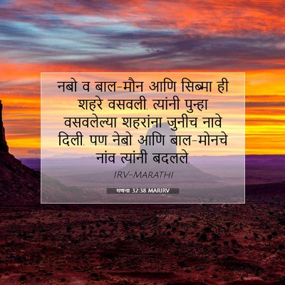 Picture 07 - गणना 32:38 MARIRV - नबो व बाल-मौन आणि - Bible Verse Picture