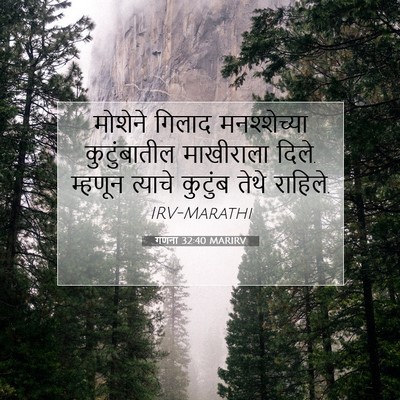 Picture 07 - गणना 32:40 MARIRV - मोशेने गिलाद - Bible Verse Picture