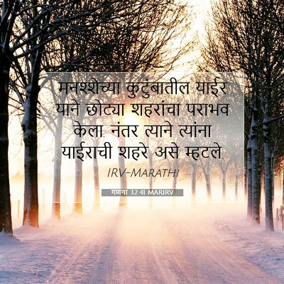 Picture 07 - गणना 32:41 MARIRV - मनश्शेच्या - Bible Verse Picture