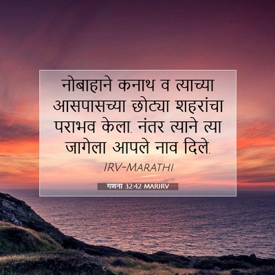 Picture 07 - गणना 32:42 MARIRV - नोबाहाने कनाथ व - Bible Verse Picture