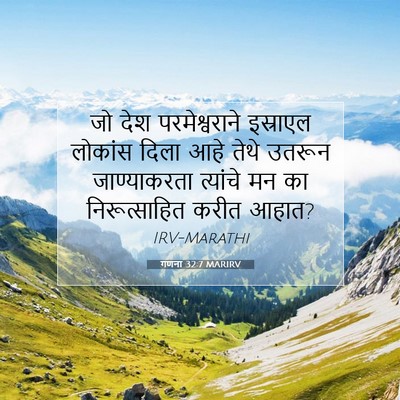 Picture 07 - गणना 32:7 MARIRV - जो देश - Bible Verse Picture