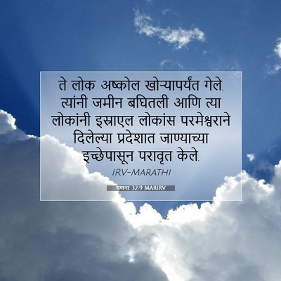 Picture 07 - गणना 32:9 MARIRV - ते लोक अष्कोल - Bible Verse Picture