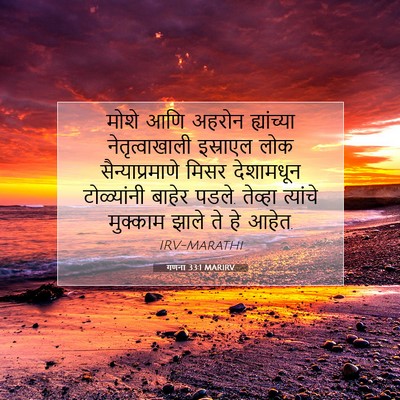 Picture 07 - गणना 33:1 MARIRV - मोशे आणि अहरोन - Bible Verse Picture