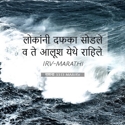 Picture 07 - गणना 33:13 MARIRV - लोकांनी दफका - Bible Verse Picture