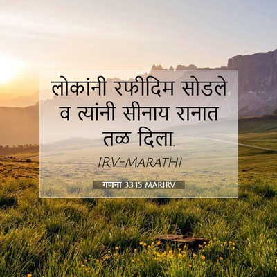 Picture 07 - गणना 33:15 MARIRV - लोकांनी रफीदिम - Bible Verse Picture