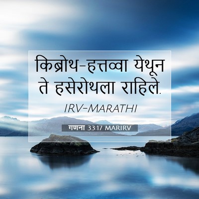 Picture 07 - गणना 33:17 MARIRV - किब्रोथ-हत्तव्वा - Bible Verse Picture