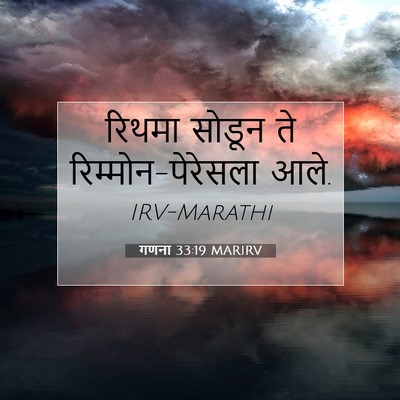 Picture 07 - गणना 33:19 MARIRV - रिथमा सोडून ते - Bible Verse Picture
