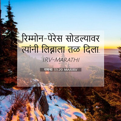 Picture 07 - गणना 33:20 MARIRV - रिम्मोन-पेरेस - Bible Verse Picture