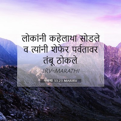 Picture 07 - गणना 33:23 MARIRV - लोकांनी कहेलाथा - Bible Verse Picture