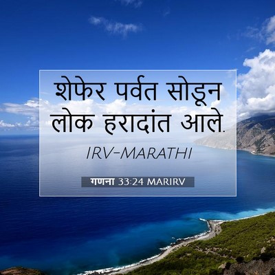 Picture 07 - गणना 33:24 MARIRV - शेफेर पर्वत सोडून - Bible Verse Picture