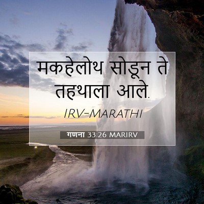 Picture 07 - गणना 33:26 MARIRV - मकहेलोथ सोडून ते - Bible Verse Picture