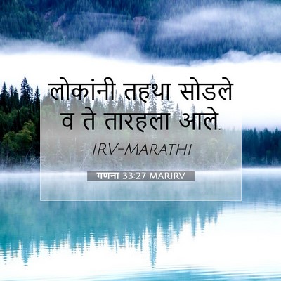 Picture 07 - गणना 33:27 MARIRV - लोकांनी तहथा - Bible Verse Picture