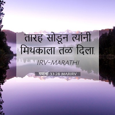 Picture 07 - गणना 33:28 MARIRV - तारह सोडून - Bible Verse Picture