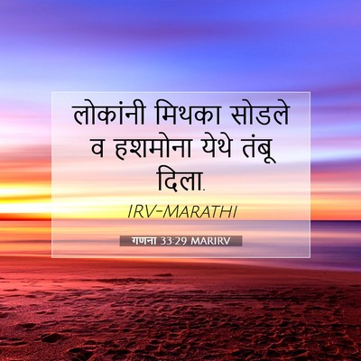Picture 07 - गणना 33:29 MARIRV - लोकांनी मिथका - Bible Verse Picture