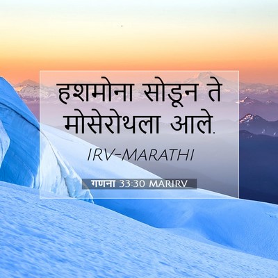 Picture 07 - गणना 33:30 MARIRV - हशमोना सोडून ते - Bible Verse Picture