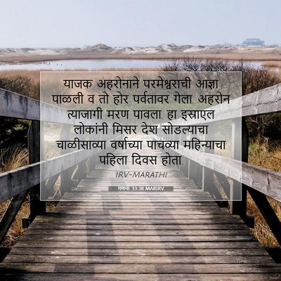 Picture 07 - गणना 33:38 MARIRV - याजक अहरोनाने - Bible Verse Picture