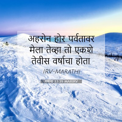 Picture 07 - गणना 33:39 MARIRV - अहरोन होर - Bible Verse Picture