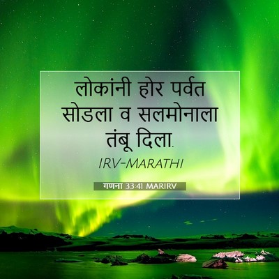 Picture 07 - गणना 33:41 MARIRV - लोकांनी होर पर्वत - Bible Verse Picture