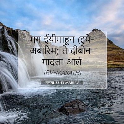 Picture 07 - गणना 33:45 MARIRV - मग ईयीमाहून - Bible Verse Picture