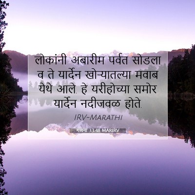 Picture 07 - गणना 33:48 MARIRV - लोकांनी अबारीम - Bible Verse Picture